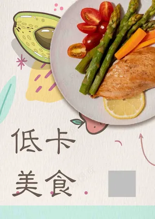 牛油果冰沙低卡美食海报