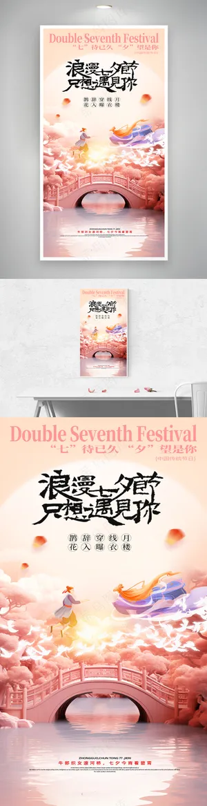 简约粉色浪漫七夕节节日海报