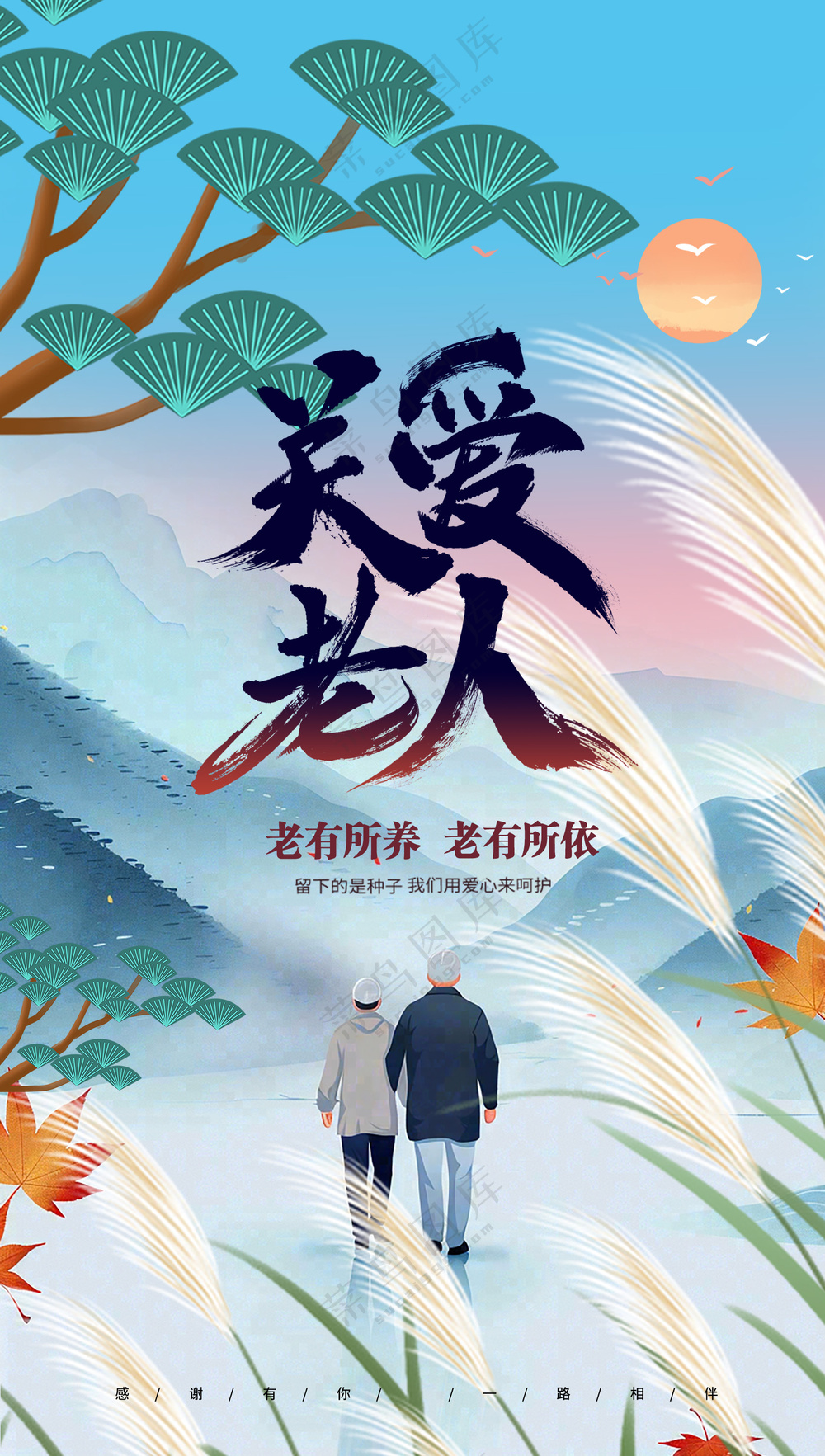 夕阳无限好只是近黄昏关爱老人海报