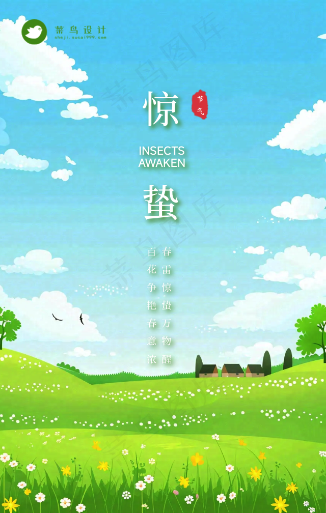 惊蛰手机海报