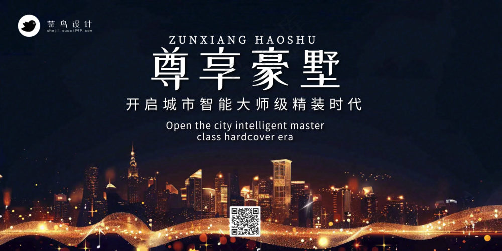 地产楼盘新开发招商尊享别墅宣传公众号海报