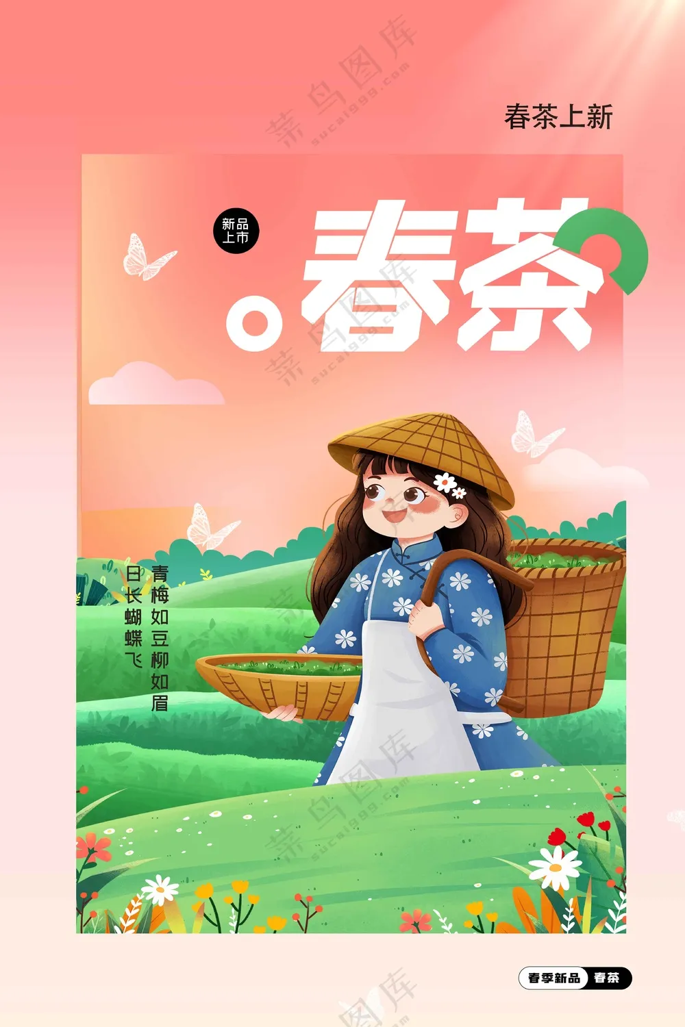 春茶上新活动宣传海报素材