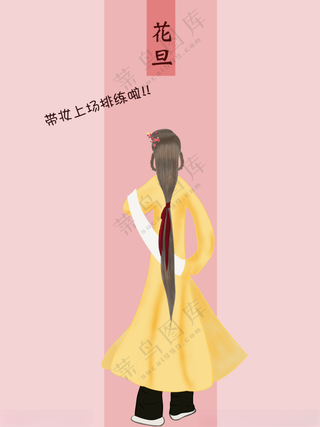 花旦背影舞蹈设计