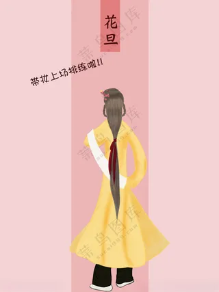 花旦背影舞蹈设计