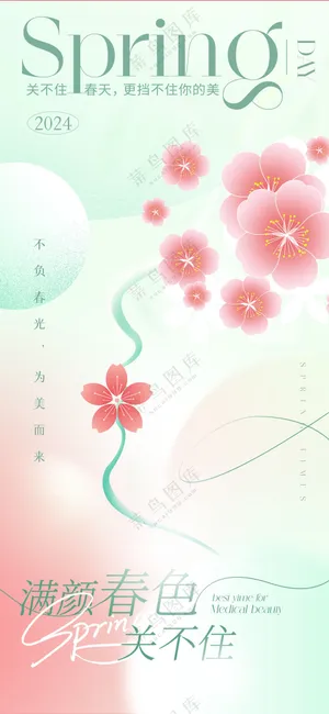春季医美促销宣传三八节春天海报