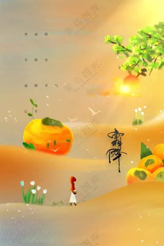 霜降节气传统活动海报