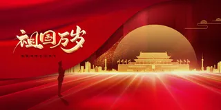 国庆节节日活动宣传展板素材