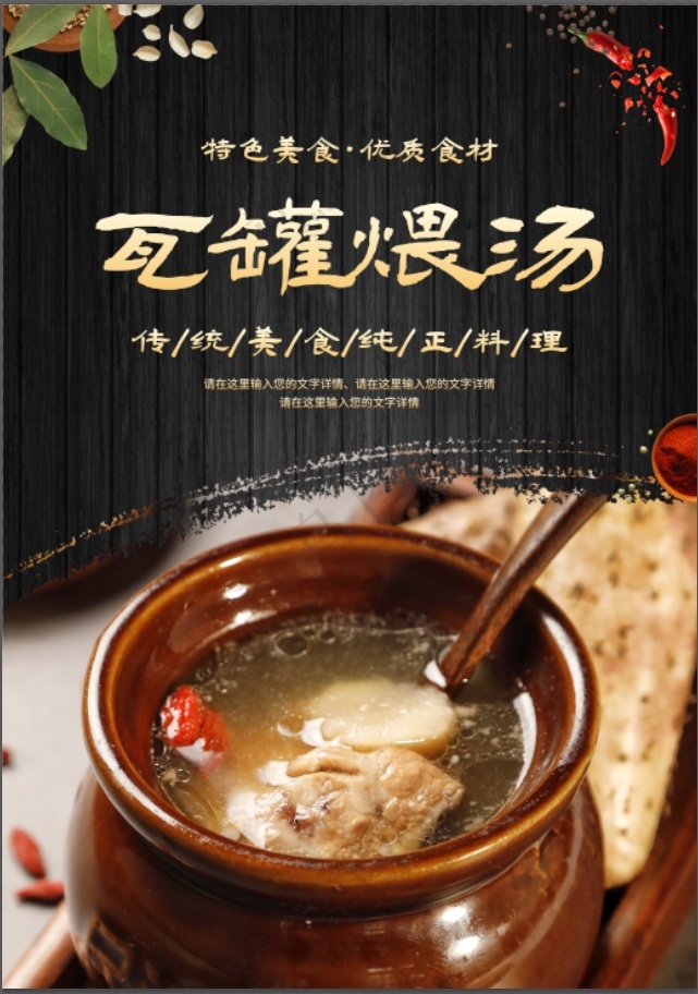 瓦罐煨汤海报