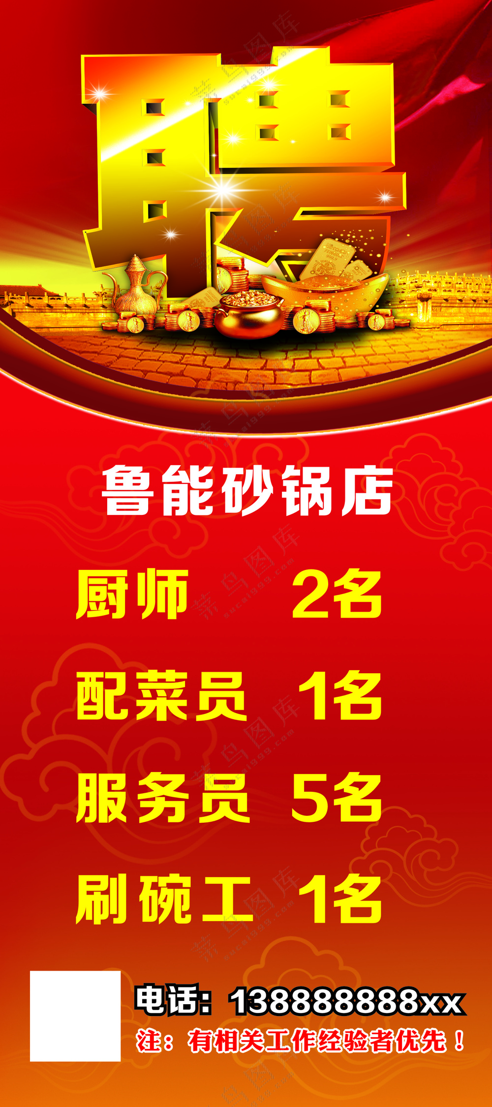 鲁能砂锅店 招聘 聘 金色 红色 红色背景 元宝 金元宝