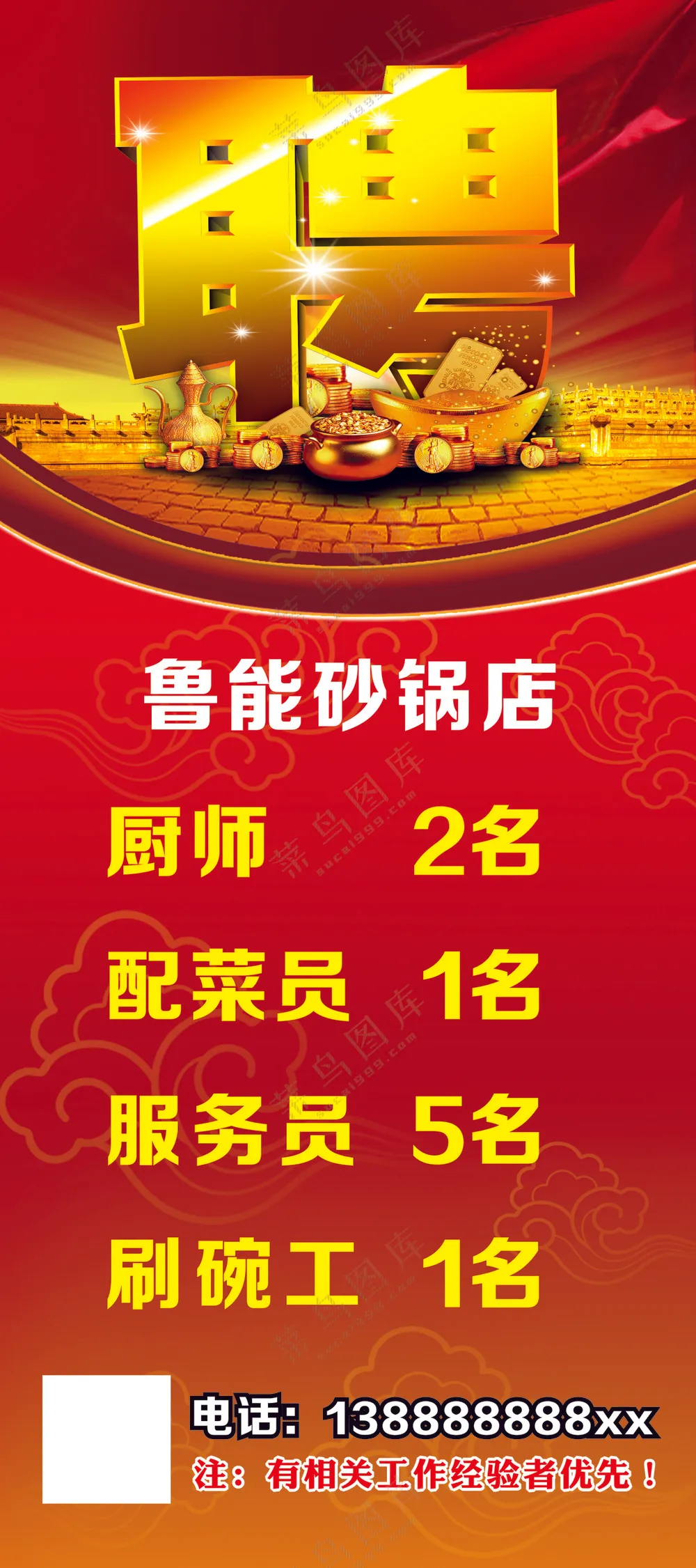 鲁能砂锅店 招聘 聘 金色 红色 红色背景 元宝 金元宝