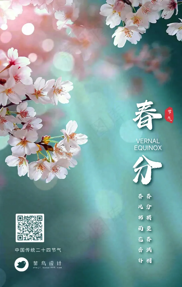 春分手机海报
