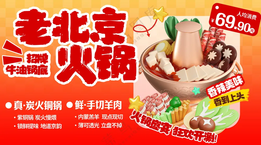 老北京火锅新鲜食材促销打折海报