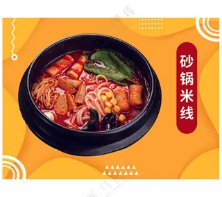 砂锅米线海报