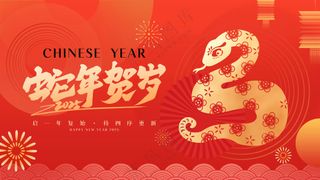 蛇行大运2025春节新年迎蛇年年会展板贺岁海报PSD模板12