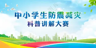 防震减灾折页PSD海报