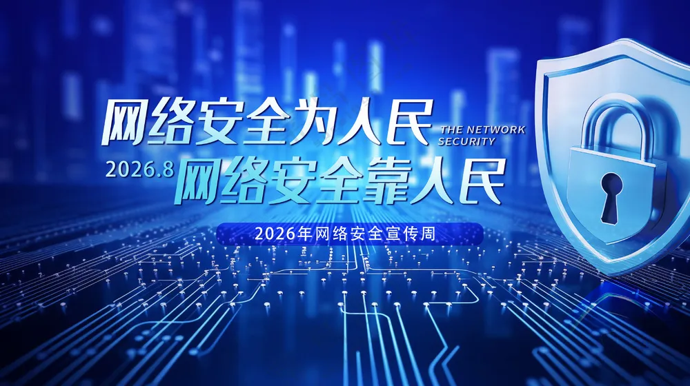 网络安全为人民反诈宣传公益海报