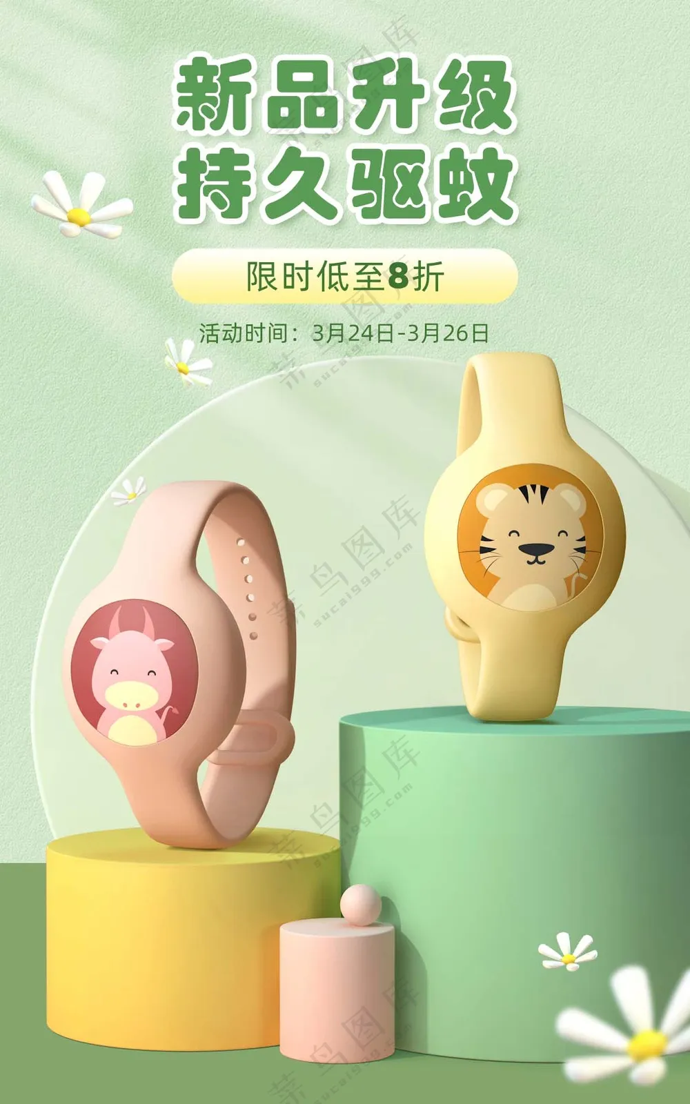 精致可爱春上新母婴驱虫手表海报