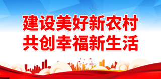 新农村 新农村宣传海报设计
