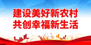 新农村 新农村宣传海报设计