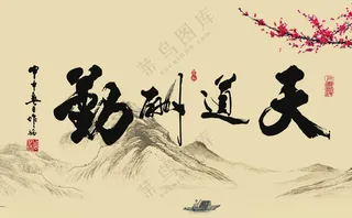 天道酬勤厚德载物竹子海报