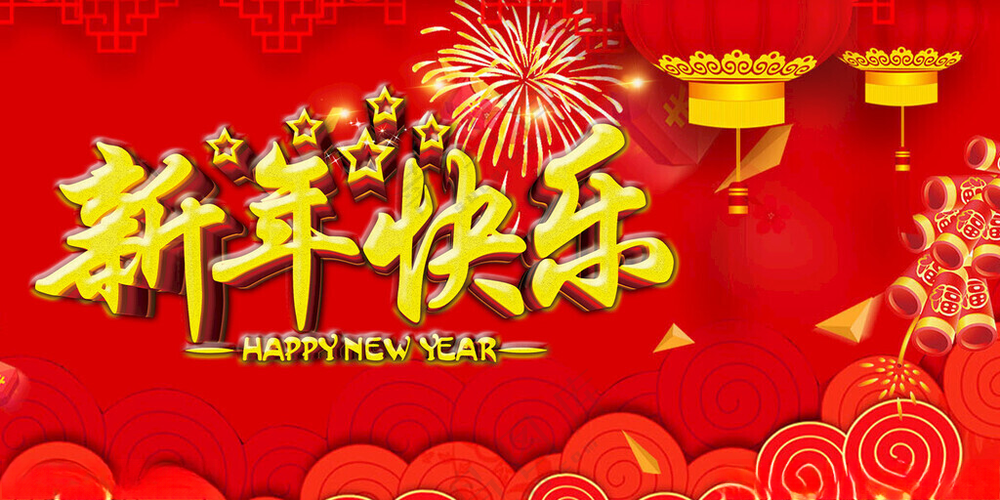 新年快乐2025新年海报