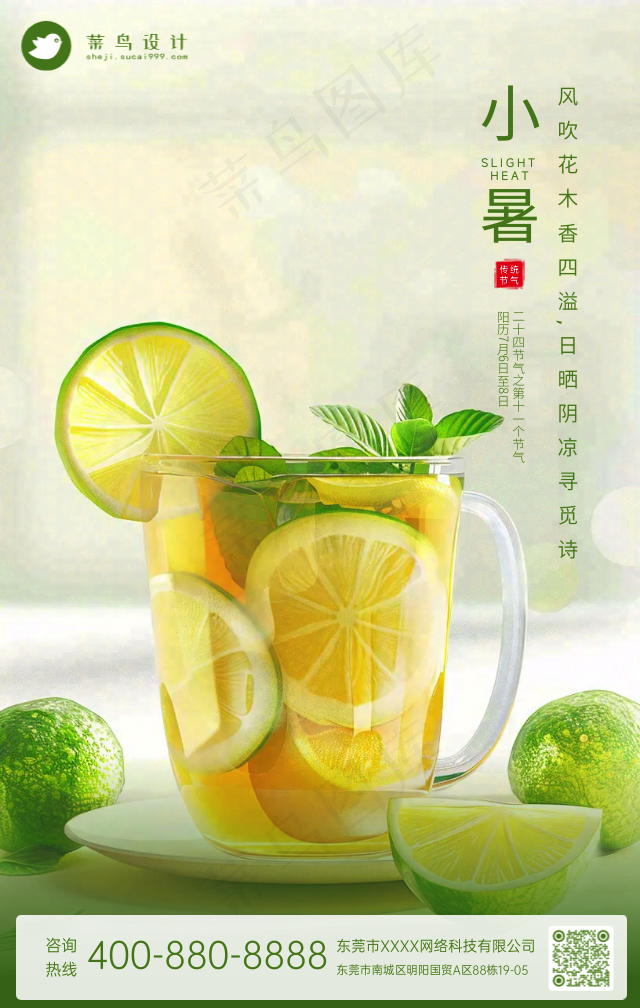 小暑手机海报