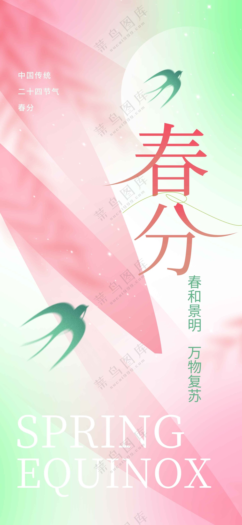 春分节气传统活动海报