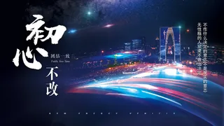 初心不改励志企业文化展板模板