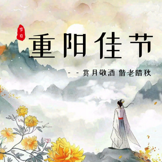 重阳节公众号次图