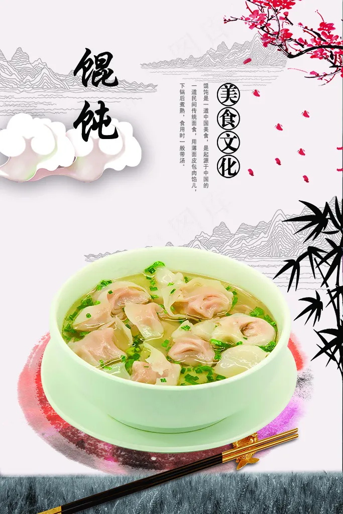 传统美食 馄饨
