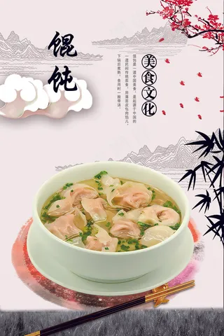 传统美食 馄饨