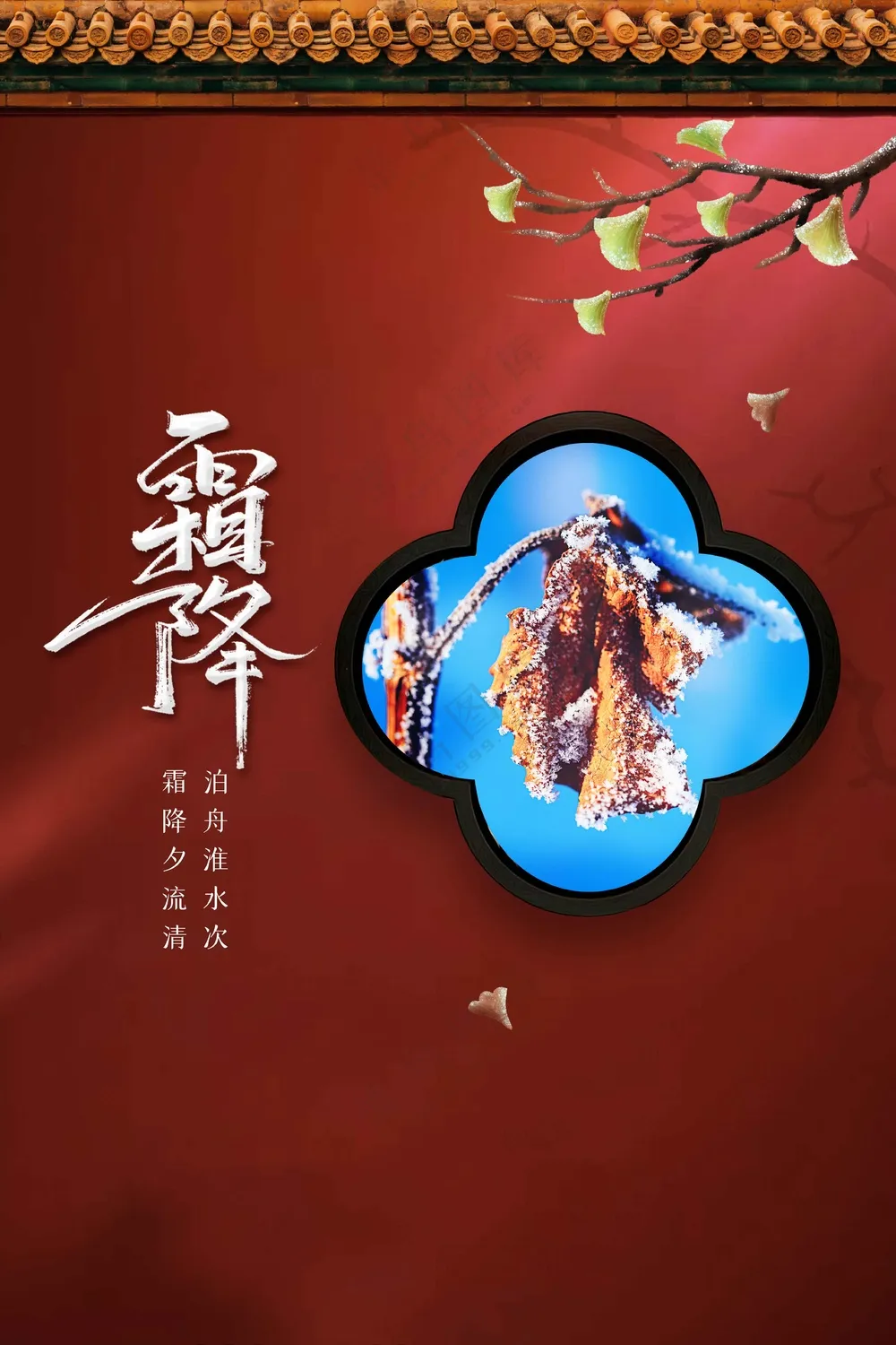 霜降节日节气传统活动宣传海报