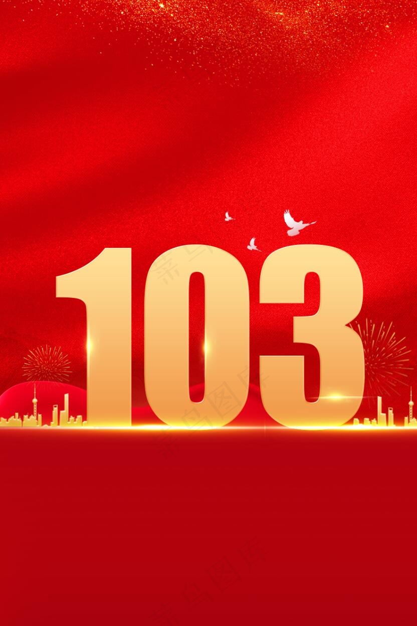 103周年宣传海报