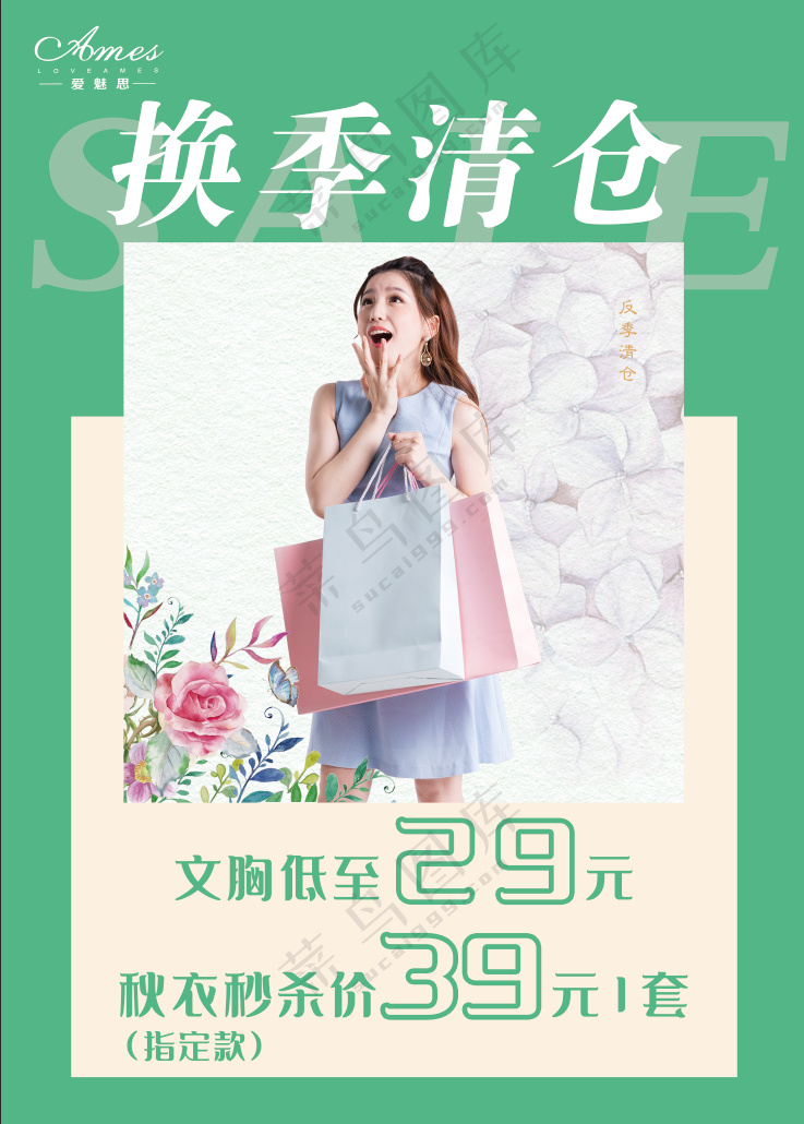 换季清仓海报