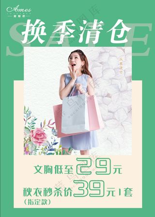 换季清仓海报