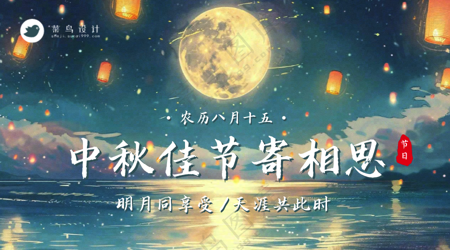 中秋节寄相思横版海报