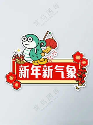 新年新气象2025手举牌广告设计