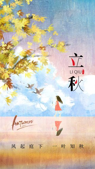 立秋节气传统海报