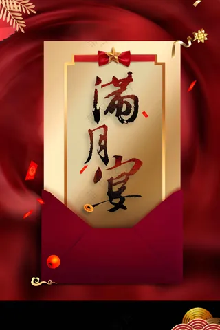 红色满月宴活动宣传海报