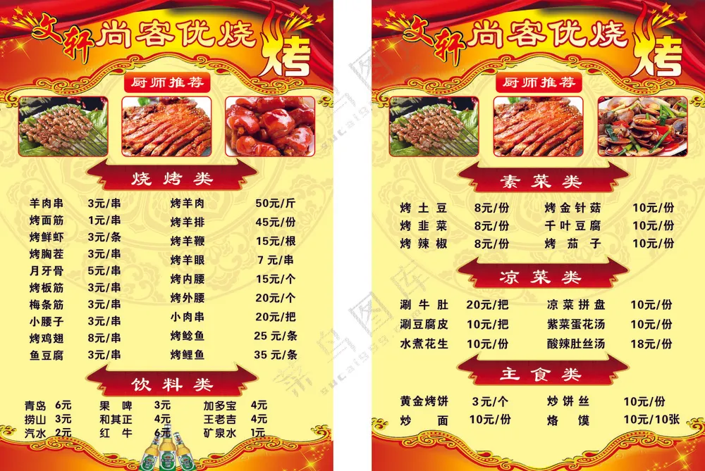 烧烤店菜单