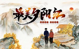 最美夕阳红金色秋天重阳登高望远海报