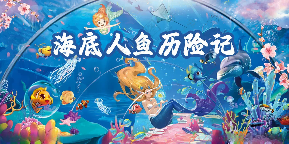 海底人鱼历险记海底世界设计