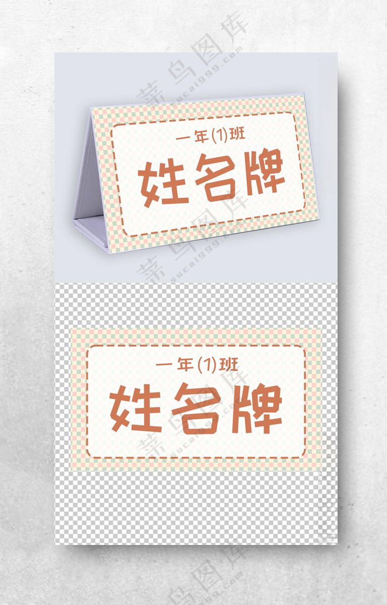 一年级学生姓名牌模板儿童台签嘉宾席领导桌牌