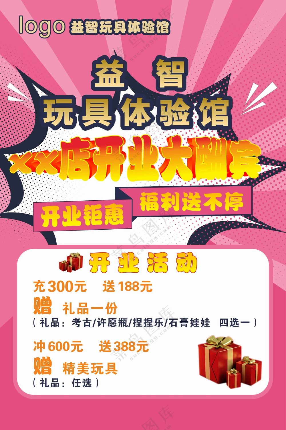 益智玩具体验馆宣传海报