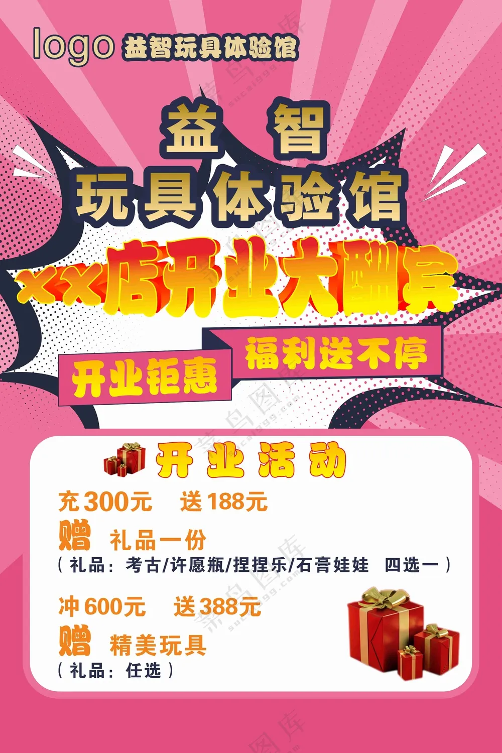 益智玩具体验馆宣传海报