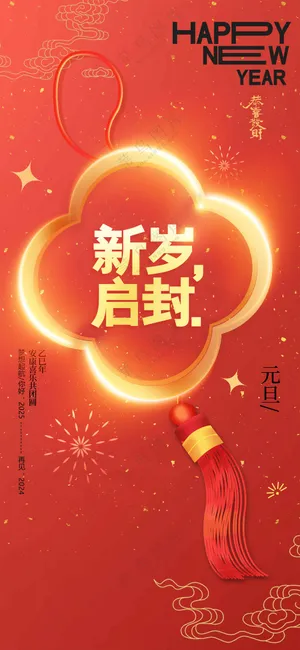 元旦新年节日活动宣传海报