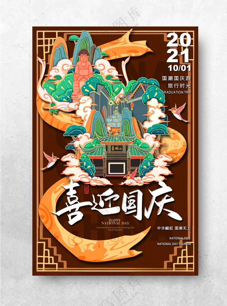 喜迎国庆 国潮插画PSD分层素材PSD