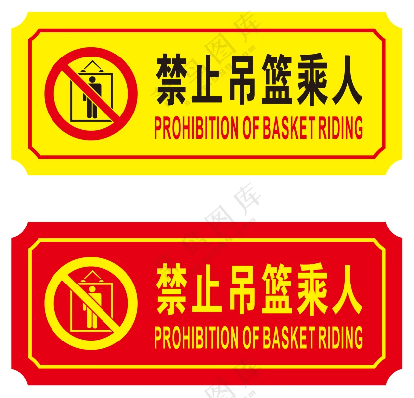禁止吊篮乘人