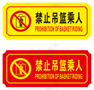 禁止吊篮乘人