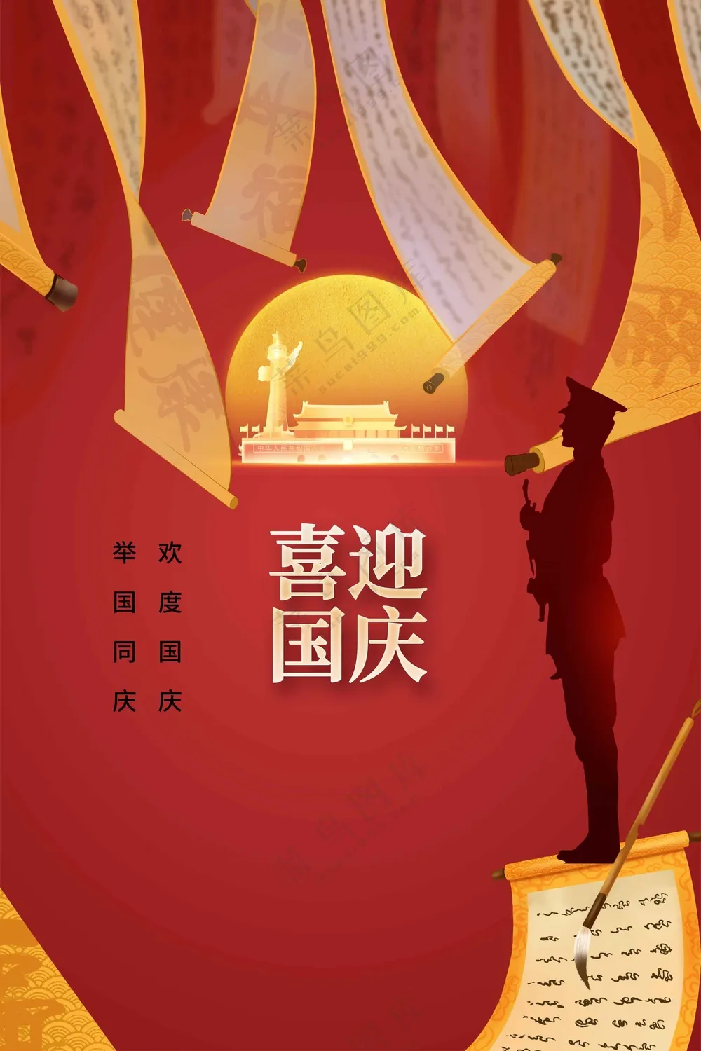 国庆节节日活动海报